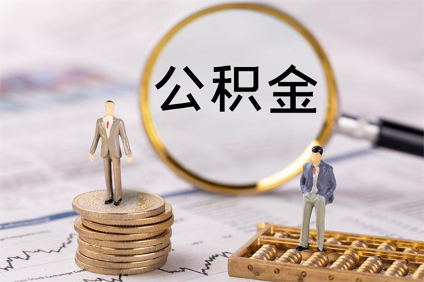 东海离职个人公积金怎么取出来（离职公积金个人怎么提取）