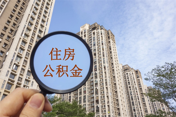 东海个人怎么住房离职提公积金（个人离职怎么提取住房公积金）