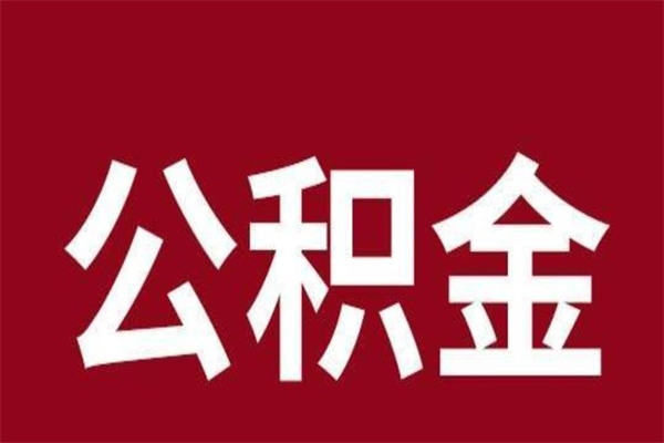 东海公积金4900可以提多少出来（公积金四千可以取多少）