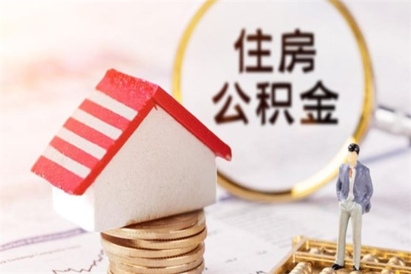 东海公积金离开多久可以帮取（住房公积金离职什么时候可以取出来）