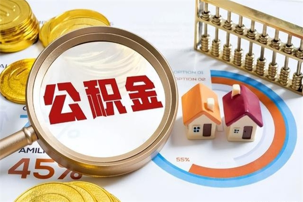 东海封存住房公积金快速提（封存后公积金提取办法）