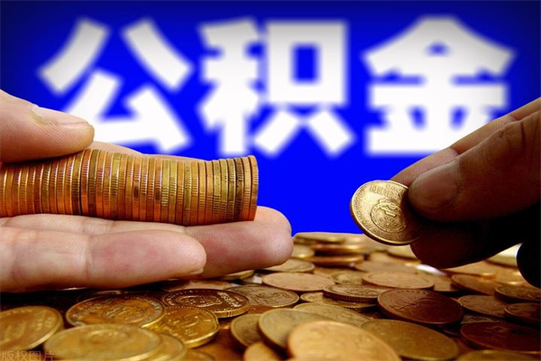 东海封存公积金取出手续（封存公积金提取手续）