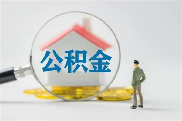 东海个人住房在职公积金怎么取（在职住房公积金怎么取出来）