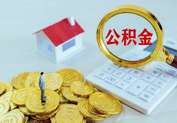 东海封存的住房公积金怎么取出（封存的住房公积金怎么提取出来）