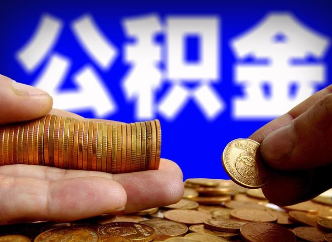 东海2023年公积金取出（2020年公积金提取新政）